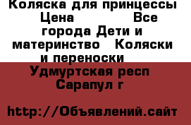 Коляска для принцессы. › Цена ­ 17 000 - Все города Дети и материнство » Коляски и переноски   . Удмуртская респ.,Сарапул г.